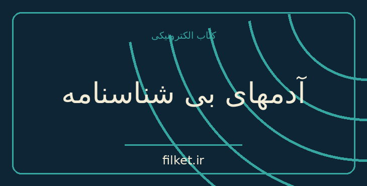 دانلود کتاب آدمهای بی شناسنامه اثر عزیز نسین | اسلام و معارف