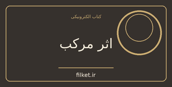 دانلود کتاب اثر مرکب اثر دارن هاردی | فایلکت