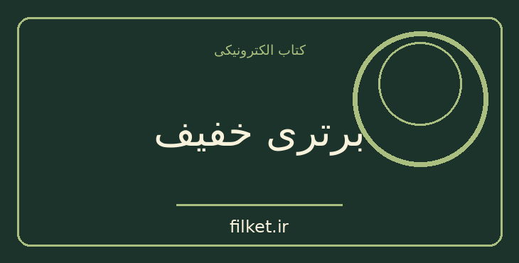 دانلود کتاب برتری خفیف اثر جف اولسون | موفقیت و عادت ها