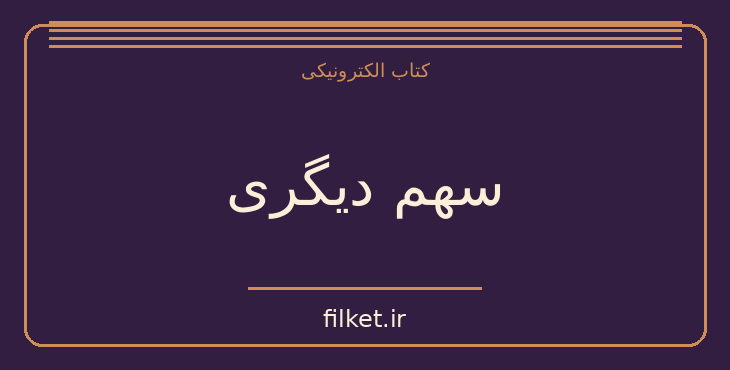 دانلود کتاب سهم دیگری اثر اریک امانوئل اشمیت | فایلکت
