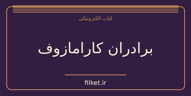 دانلود کتاب برادران کارامازوف اثر فئودور داستایوفسکی | فایلکت