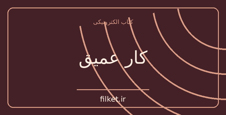 دانلود کتاب کار عمیق اثر کال نیوپورت | موفقیت و عادت ها