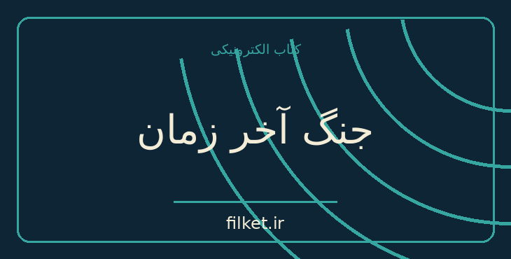 دانلود کتاب جنگ آخر زمان اثر ماریو بارگاس یوسا | فایلکت