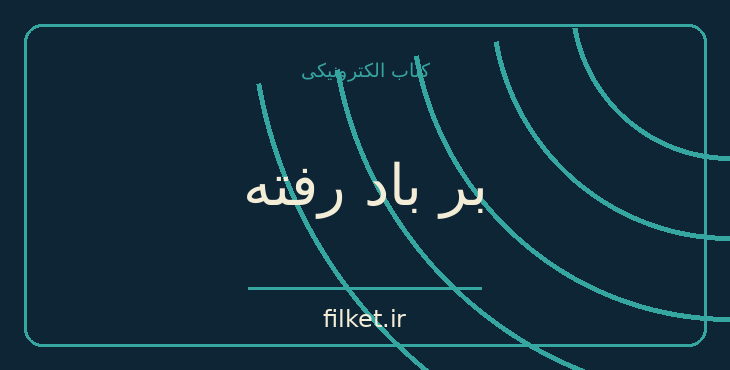دانلود کتاب بر باد رفته اثر مارگارت میچل | فایلکت