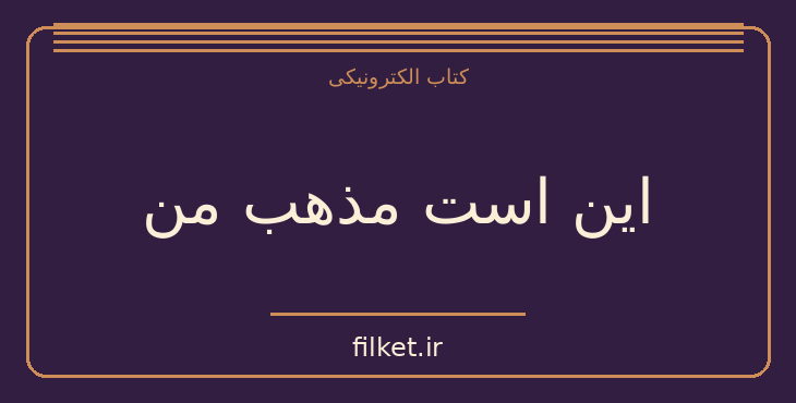 دانلود کتاب این است مذهب من اثر مهاتما گاندی | سیاست و حکومت