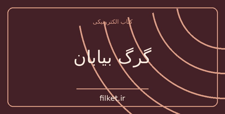 دانلود کتاب گرگ بیابان اثر هرمان هسه | فایلکت