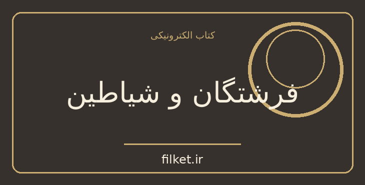 دانلود کتاب فرشتگان و شیاطین اثر دن براون | فایلکت