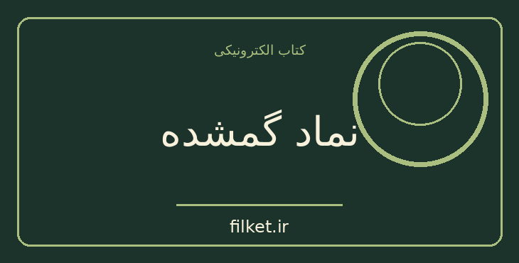 دانلود کتاب نماد گمشده اثر دن براون | معنویت
