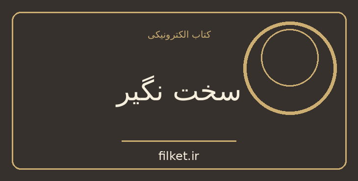 دانلود کتاب سخت نگیر اثر اوشو | فایلکت