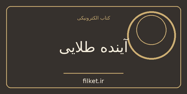 دانلود کتاب آینده طلایی اثر اوشو | فایلکت