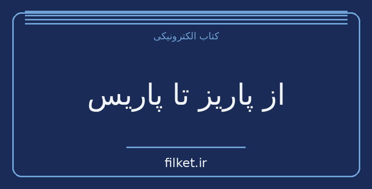 دانلود کتاب از پاریز تا پاریس اثر ابراهیم باستانی پاریزی | سفرنامه
