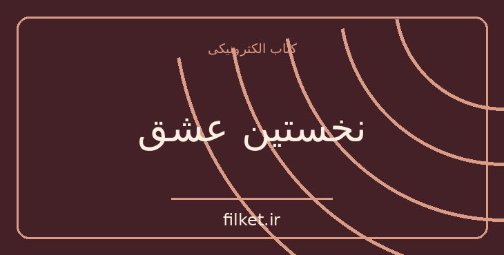 دانلود کتاب نخستین عشق اثر ایوان تورگینیف | فایلکت