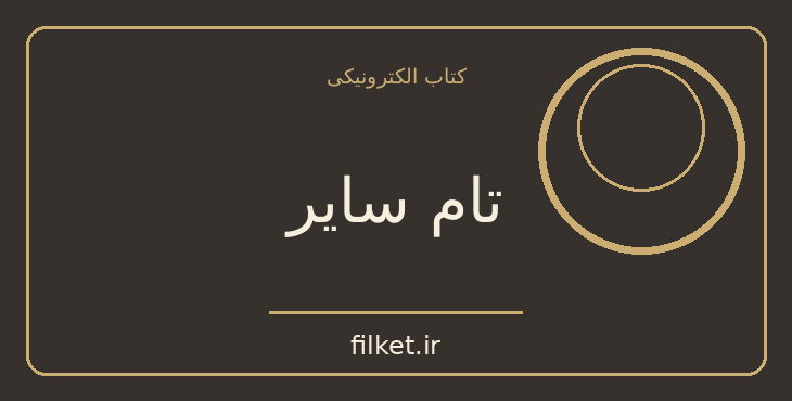 دانلود کتاب تام سایر اثر مارک تواین | فایلکت
