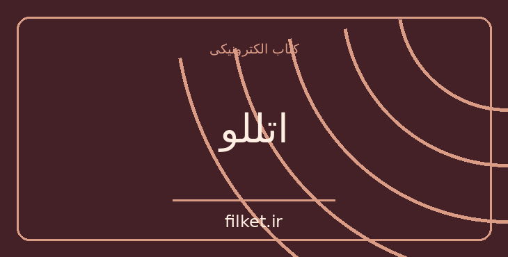 دانلود کتاب اتللو اثر ویلیام شکسپیر | فایلکت