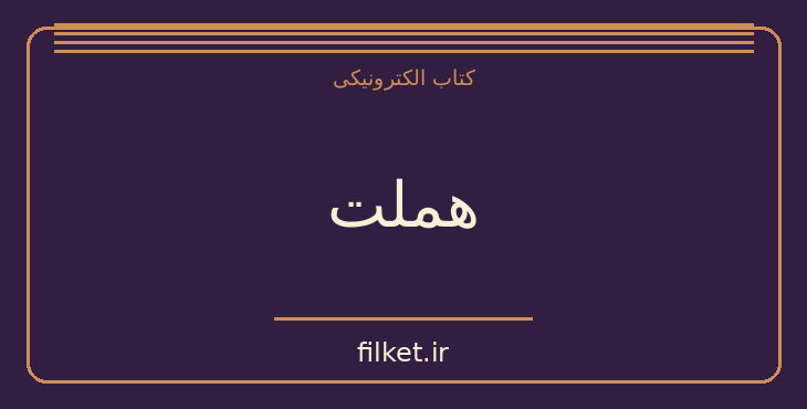 دانلود کتاب هملت اثر ویلیام شکسپیر | فایلکت