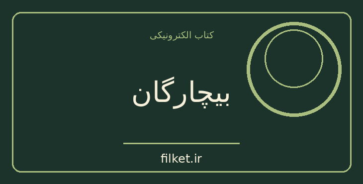 دانلود کتاب بیچارگان اثر فئودور داستایوفسکی | حقوق و اندیشه سیاسی