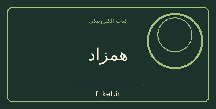 دانلود کتاب همزاد اثر فئودور داستایوفسکی | فایلکت