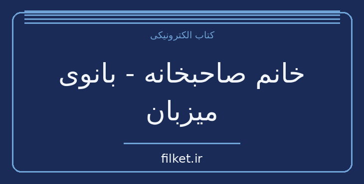 دانلود کتاب خانم صاحبخانه - بانوی میزبان اثر فئودور داستایوفسکی | فایلکت
