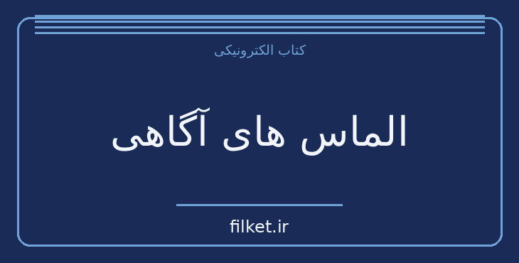 دانلود کتاب الماس های آگاهی اثر اوشو | روابط و خانواده