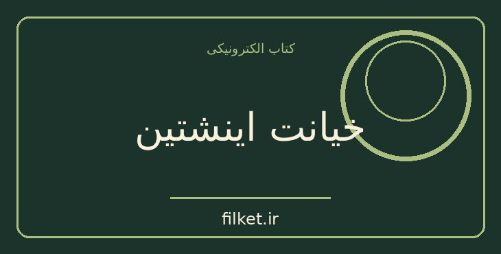 دانلود کتاب خیانت اینشتین اثر اریک امانوئل اشمیت | نمایشنامه