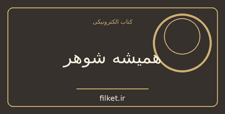 دانلود کتاب همیشه شوهر اثر فئودور داستایوفسکی | فایلکت