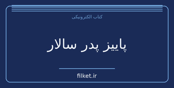 دانلود کتاب پاییز پدر سالار اثر گابریل گارسیا مارکز | فایلکت