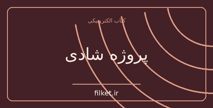 دانلود کتاب پروژه شادی اثر گریچن رابین | فایلکت