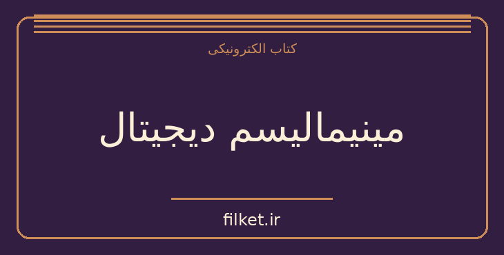 دانلود کتاب مینیمالیسم دیجیتال اثر کال نیوپورت | فایلکت