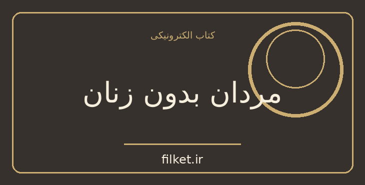 دانلود کتاب مردان بدون زنان اثر ارنست همینگوی | فایلکت