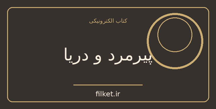 دانلود کتاب پیرمرد و دریا اثر ارنست همینگوی | فایلکت