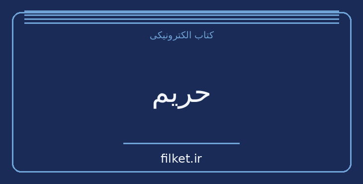 دانلود کتاب حریم اثر ویلیام فاکنر | فایلکت