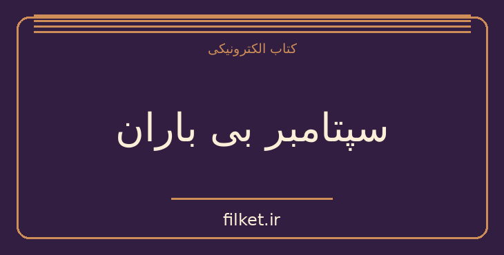 دانلود کتاب سپتامبر بی باران اثر ویلیام فاکنر | فایلکت