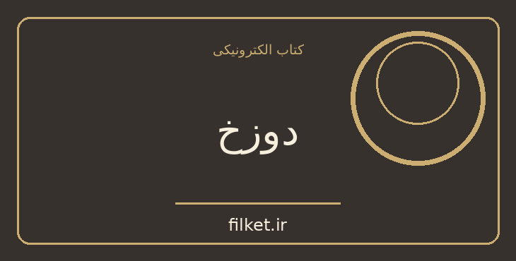 دانلود کتاب دوزخ اثر دن براون | فایلکت