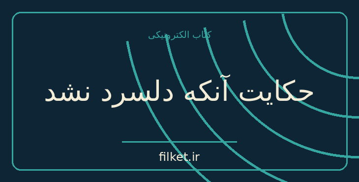 دانلود کتاب حکایت آنکه دلسرد نشد اثر مارک فیشر | فایلکت