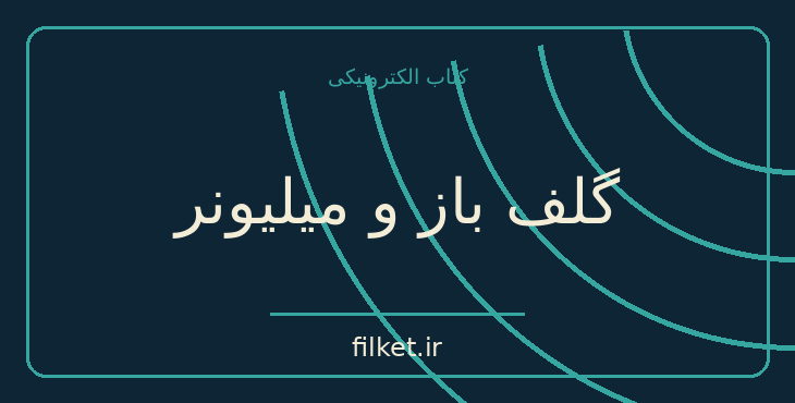 دانلود کتاب گلف باز و میلیونر اثر مارک فیشر | فایلکت