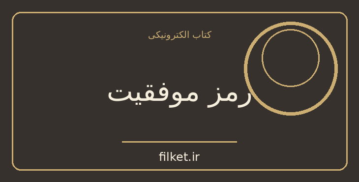 دانلود کتاب رمز موفقیت اثر دیل کارنگی | موفقیت و عادت ها