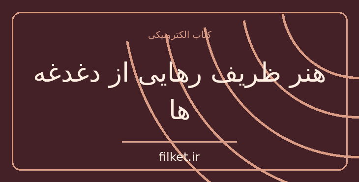 دانلود کتاب هنر ظریف رهایی از دغدغه ها اثر مارک منسن | فایلکت