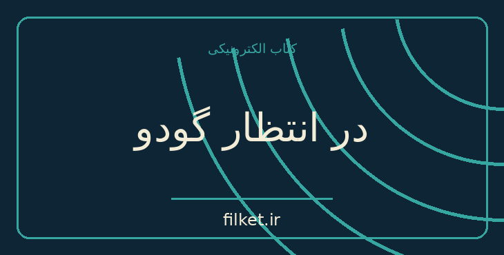 دانلود کتاب در انتظار گودو اثر ساموئل بکت | نمایشنامه