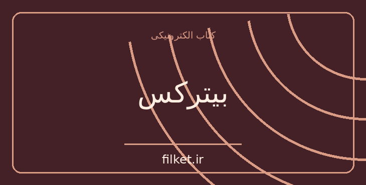 دانلود کتاب بیترکس اثر شاهین نجفی | فایلکت
