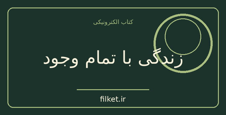 دانلود کتاب زندگی با تمام وجود اثر برنه براون | حقوق و اندیشه سیاسی
