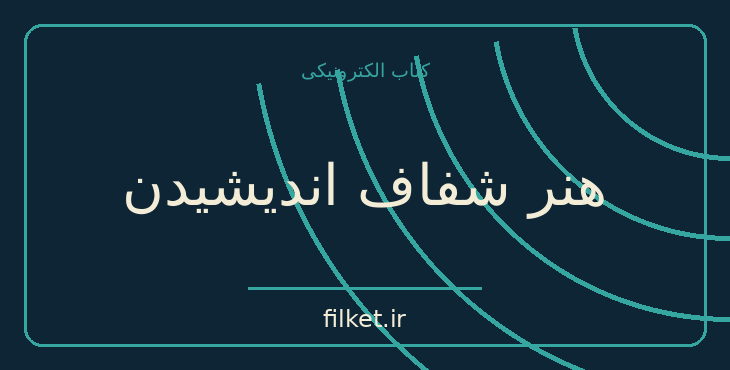 دانلود کتاب هنر شفاف اندیشیدن اثر رولف دوبلی | فایلکت