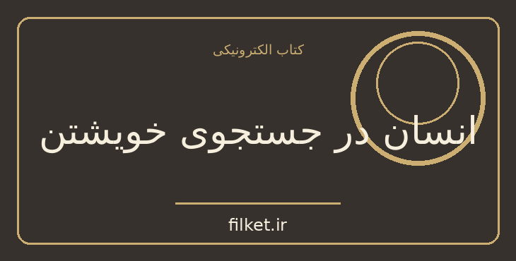 دانلود کتاب انسان در جستجوی خویشتن اثر رولو می | فایلکت