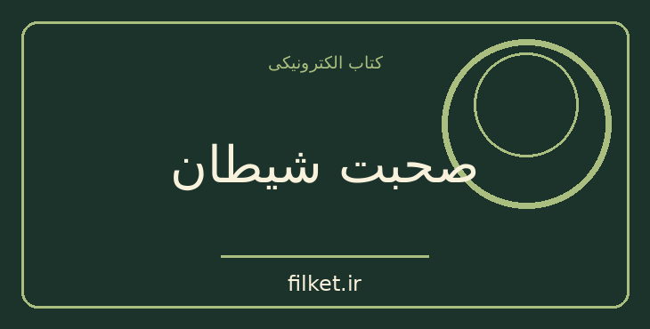 دانلود کتاب صحبت شیطان اثر آلفرد هیچکاک | علمی تخیلی