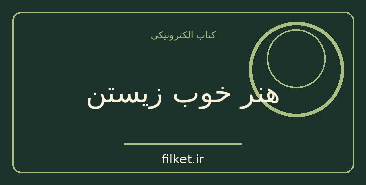 دانلود کتاب هنر خوب زیستن اثر رولف دوبلی | فایلکت