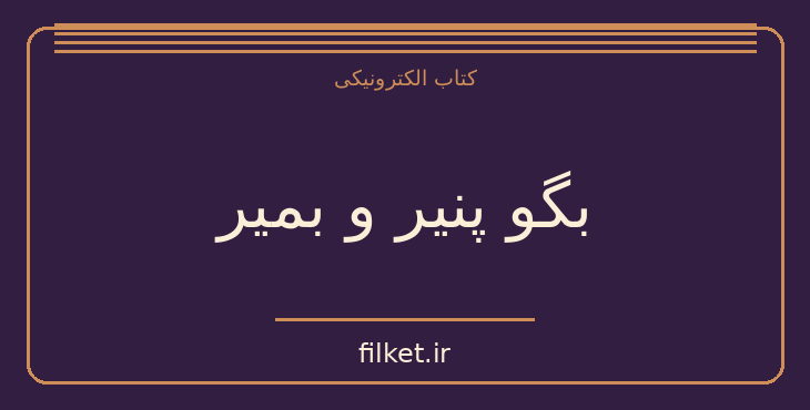 دانلود کتاب بگو پنیر و بمیر اثر آر ال استاین | داستان کودک