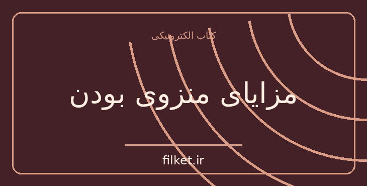 دانلود کتاب مزایای منزوی بودن اثر استیون چباسکی | فایلکت