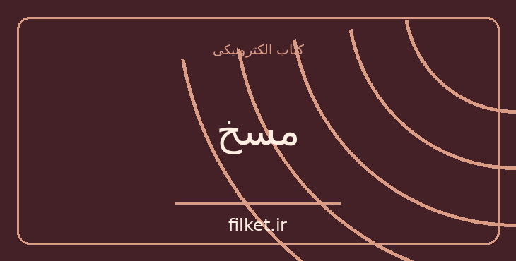 دانلود کتاب مسخ اثر فرانتس کافکا | فایلکت