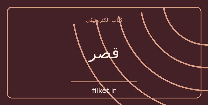دانلود کتاب قصر اثر فرانتس کافکا | فایلکت