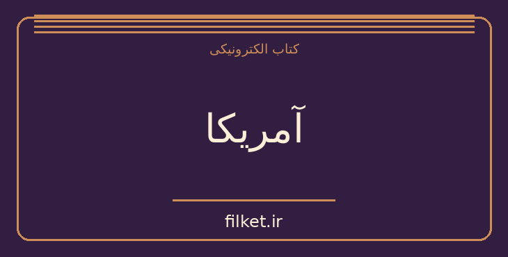 دانلود کتاب آمریکا اثر فرانتس کافکا | فایلکت