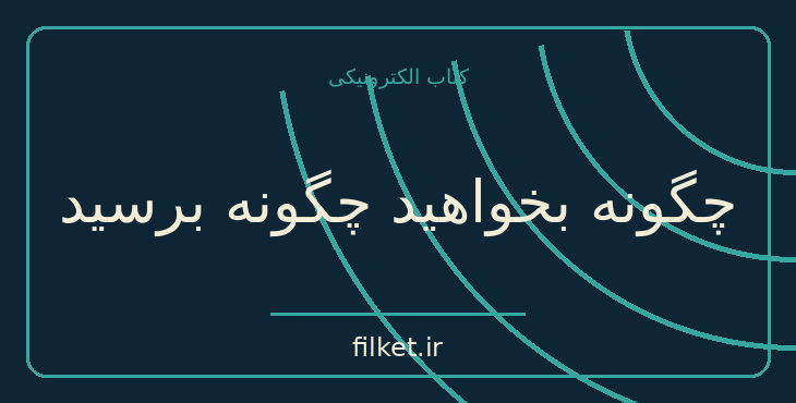 دانلود کتاب چگونه بخواهید چگونه برسید اثر وین دایر - استر هیکس | فایلکت
